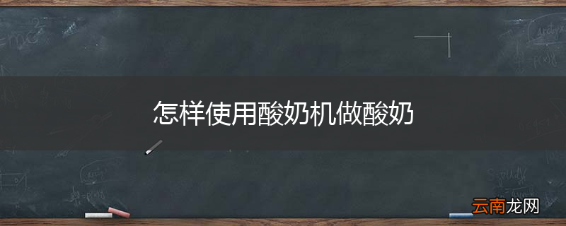 怎样使用酸奶机做酸奶
