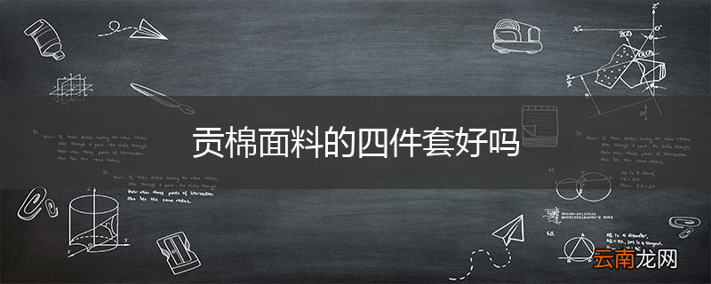 贡棉面料的四件套好吗
