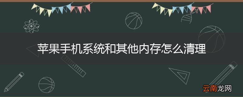 苹果手机系统和其他内存怎么清理