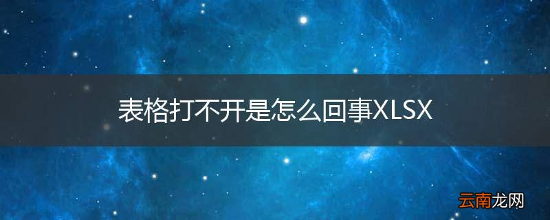 表格打不开是怎么回事XLSX