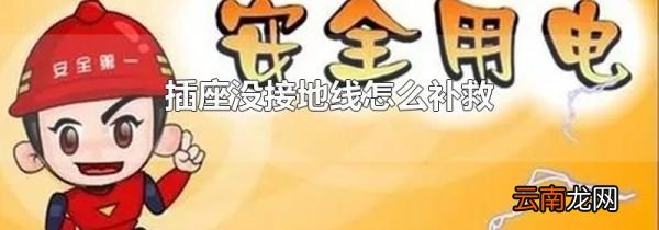 插座没接地线怎么补救
