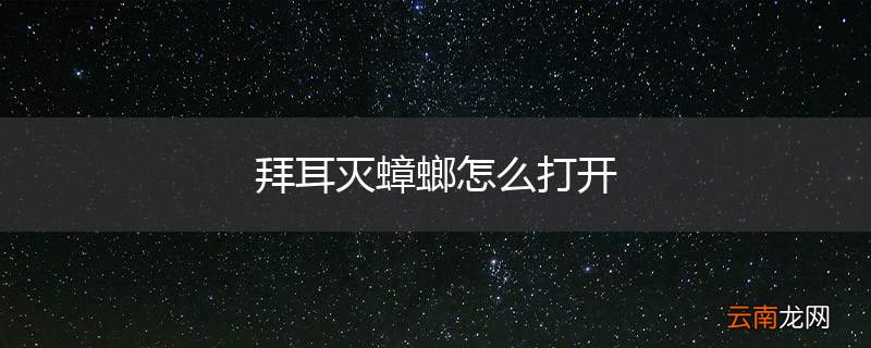拜耳灭蟑螂怎么打开