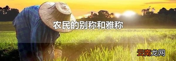 农民的别称和雅称