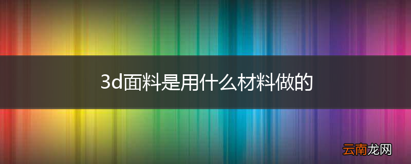 3d面料是用什么材料做的