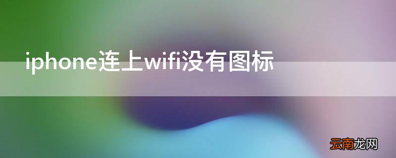 iPhone连上wifi没有图标 iphonewifi连上但没有标志