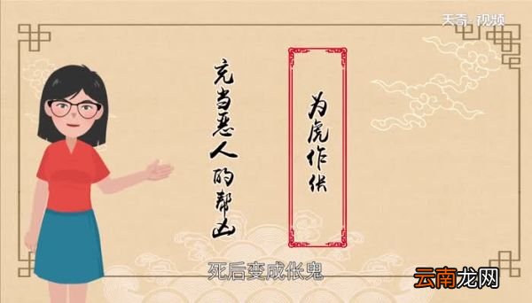 为虎作伥的故事 为虎作伥的寓言故事