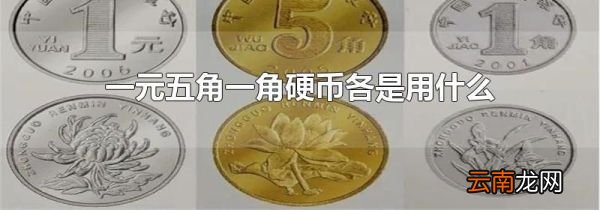 一元五角一角硬币各是用什么合金制造的