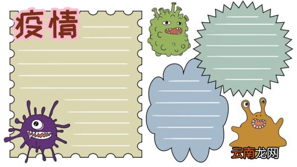 疫情手抄报图片