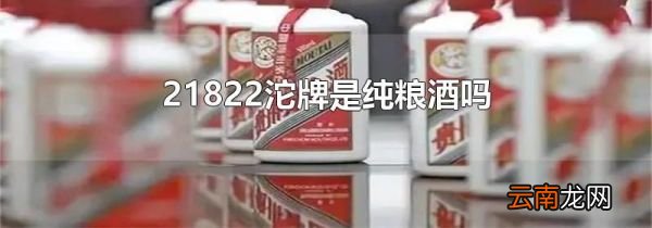 21822沱牌是纯粮酒吗