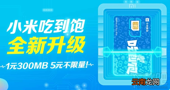 小米吃到饱套餐升级资费一览