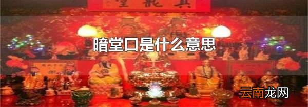 暗堂口是什么意思