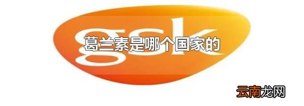 葛兰素是哪个国家的