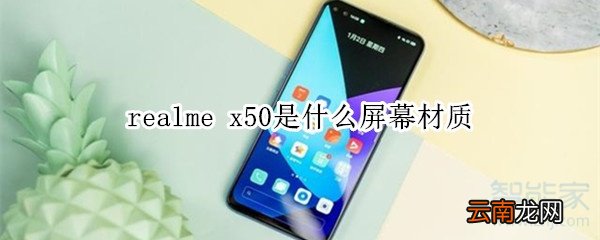 realme x50是什么屏幕材质