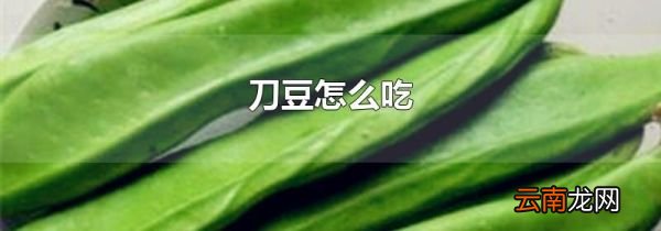 刀豆怎么吃