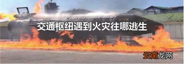 交通枢纽遇到火灾往哪逃生