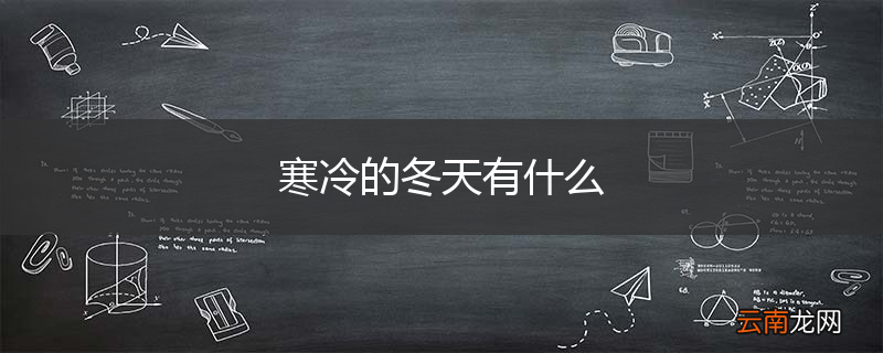 寒冷的冬天有什么