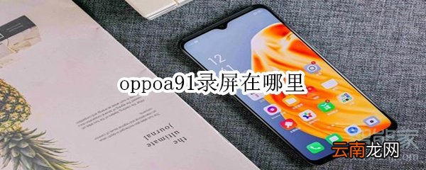 oppoa91录屏在哪里