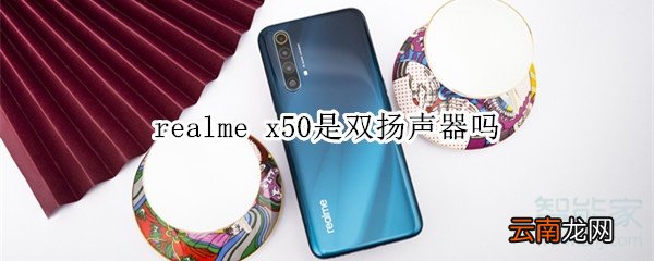realme x50是双扬声器吗