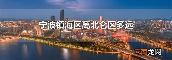 宁波镇海区离北仑区多远
