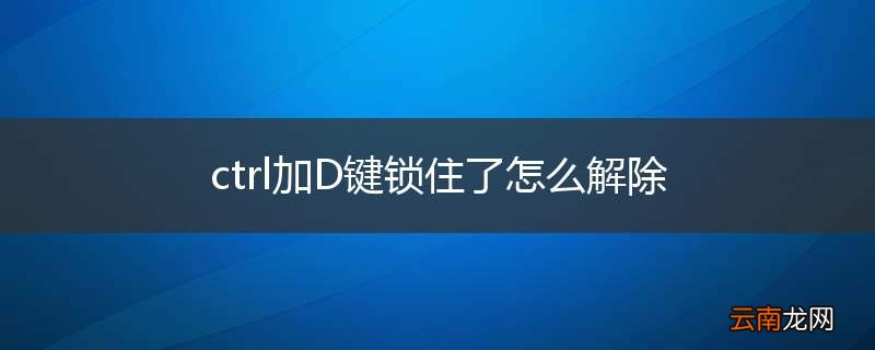 ctrl加D键锁住了怎么解除