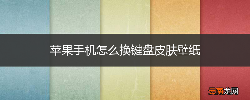 苹果手机怎么换键盘皮肤壁纸