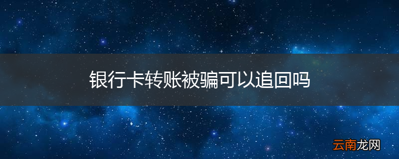 银行卡转账被骗可以追回吗