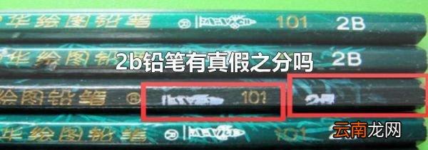 2b铅笔有真假之分吗