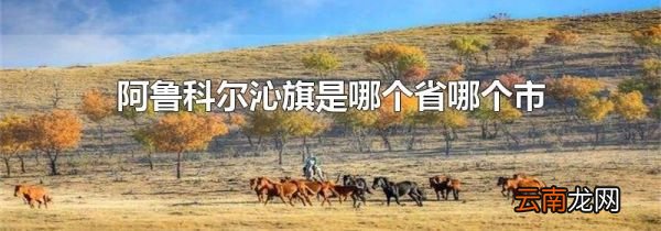 阿鲁科尔沁旗是哪个省哪个市