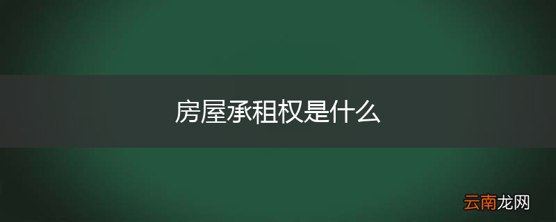 房屋承租权是什么
