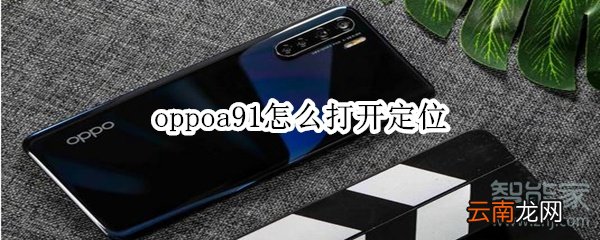 oppoa91怎么打开定位