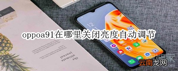 oppoa91在哪里关闭亮度自动调节