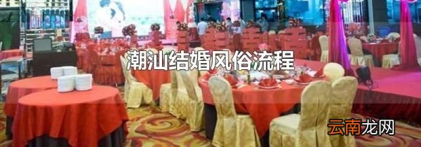 潮汕结婚风俗流程