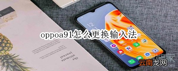 oppoa91怎么更换输入法