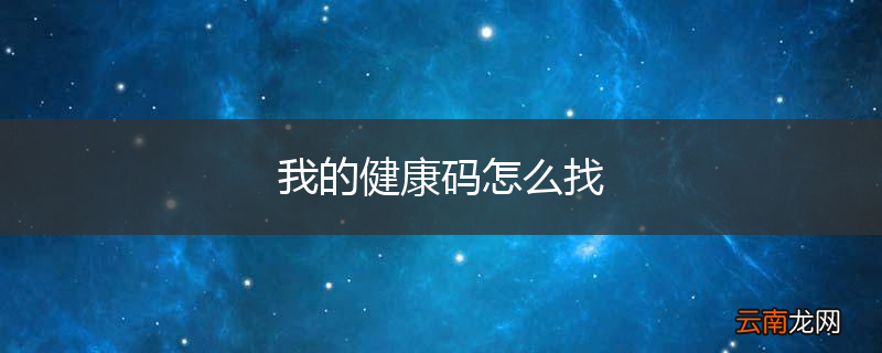 我的健康码怎么找