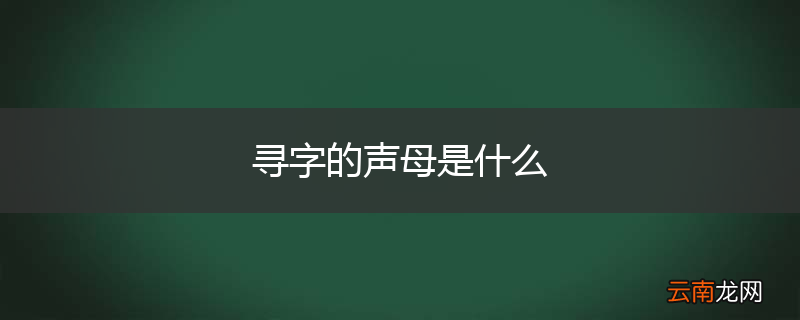 寻字的声母是什么