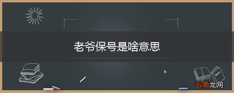 老爷保号是啥意思