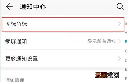 华为畅享9s中将应用角标关掉具体操作步骤