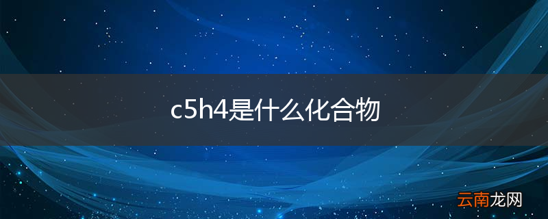 c5h4是什么化合物