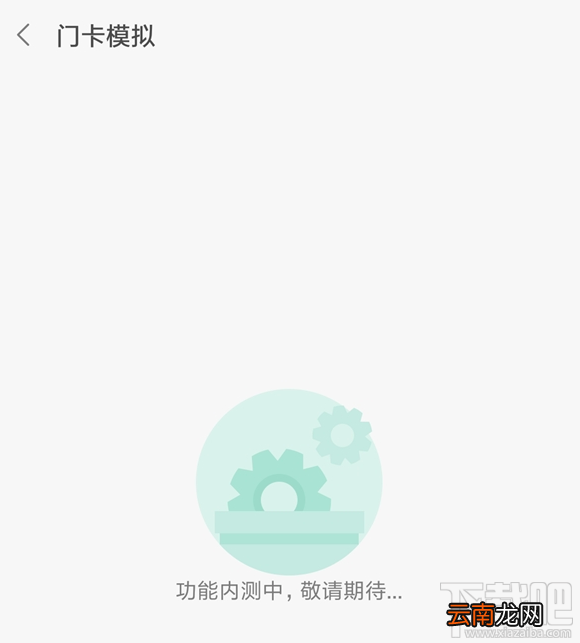 MIUI门卡模拟功能是什么？门卡模拟功能使用方法