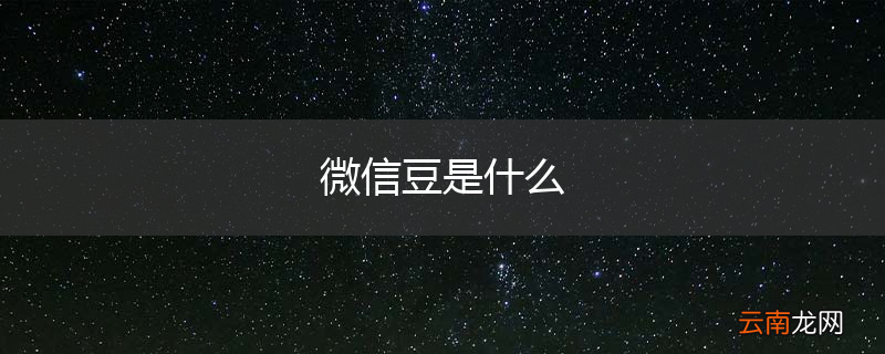 微信豆是什么