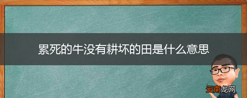 累死的牛没有耕坏的田是什么意思