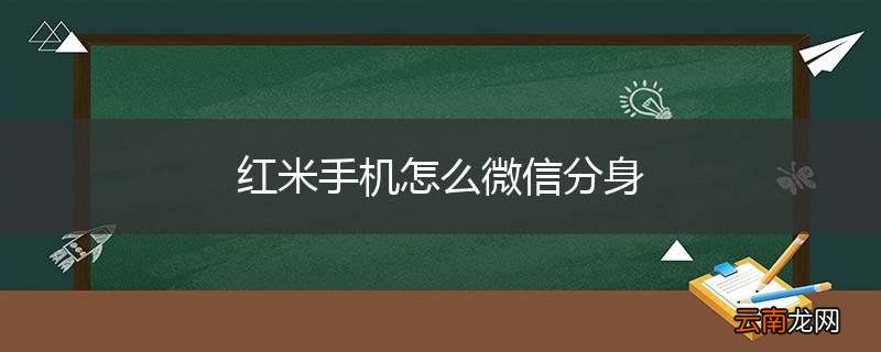红米手机怎么微信分身