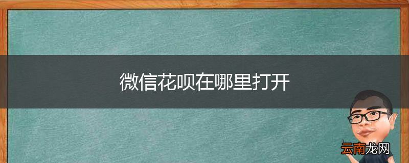 微信花呗在哪里打开