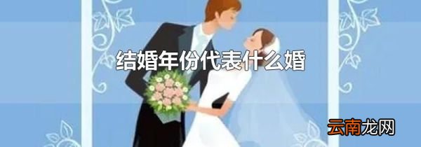 结婚年份代表什么婚