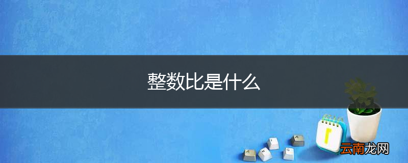 整数比是什么