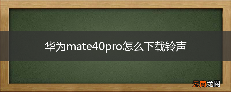 华为mate40pro怎么下载铃声