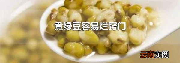 煮绿豆容易烂窍门