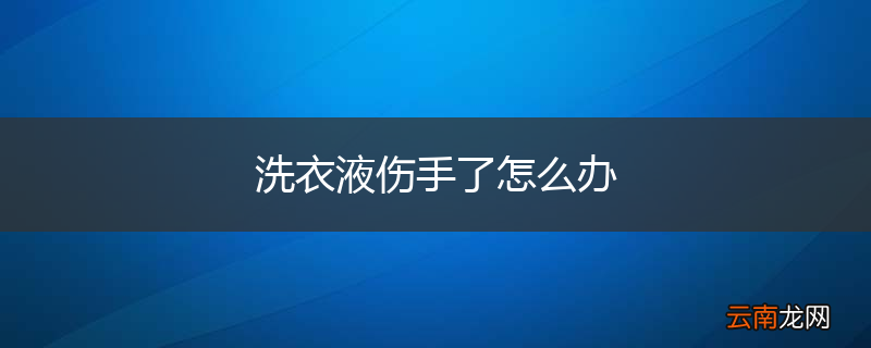 洗衣液伤手了怎么办