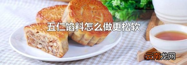 五仁馅料怎么做更松软
