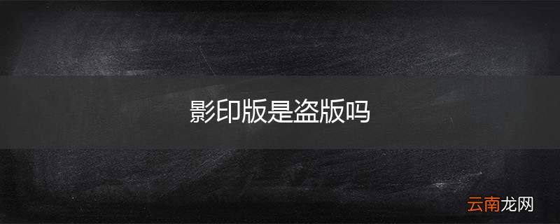 影印版是盗版吗